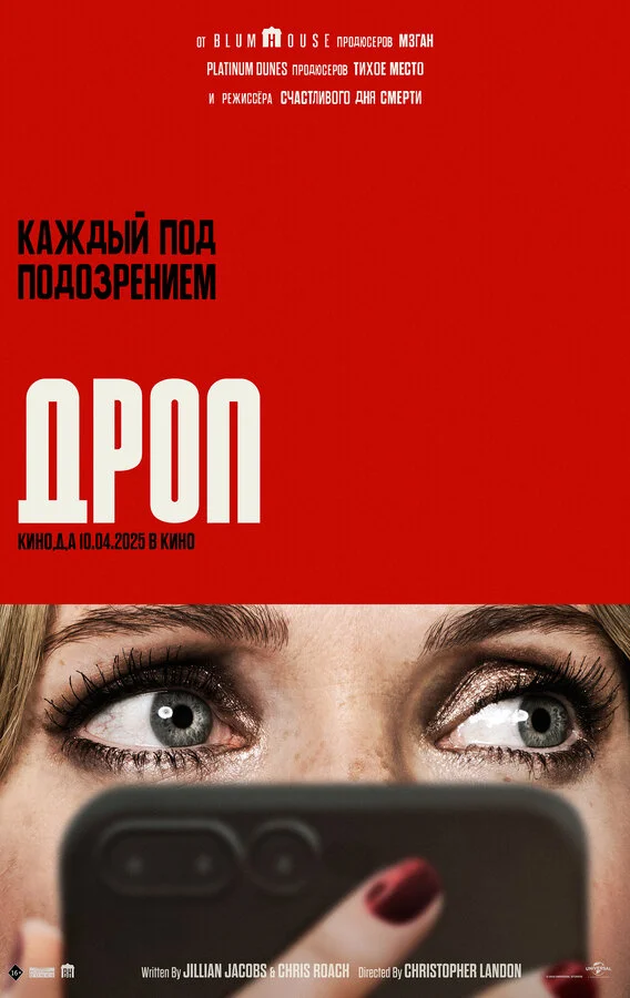 Дроп 2025 смотреть онлайн бесплатно